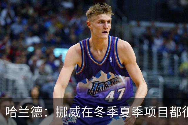 哈兰德：挪威在冬季夏季项目都很出色 是时候在足球上取得成绩了